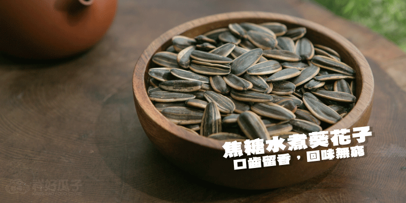 祥好瓜子焦糖水煮葵花子